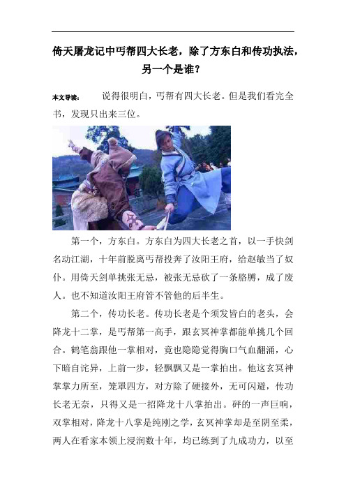 倚天屠龙记中丐帮四大长老,除了方东白和传功执法,另一个是谁？