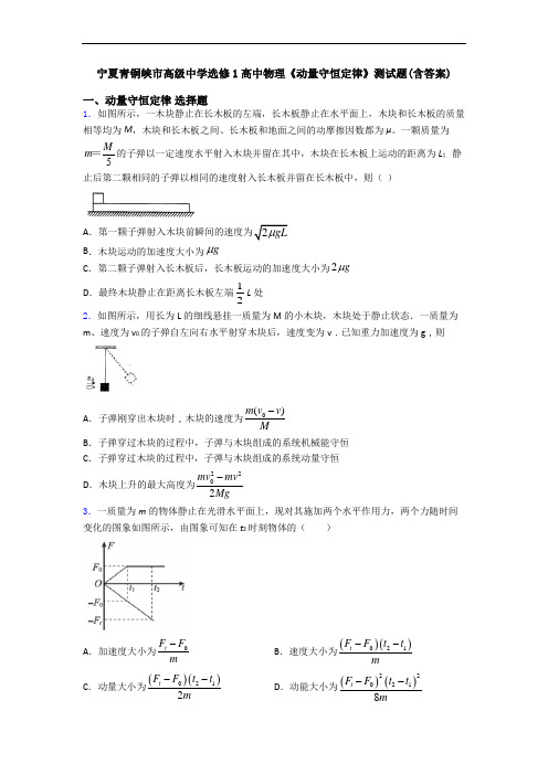 宁夏青铜峡市高级中学选修1高中物理《动量守恒定律》测试题(含答案)