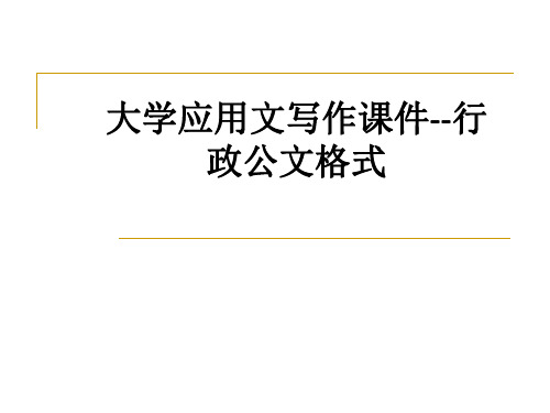 大学应用文写作--行政公文格式ppt课件