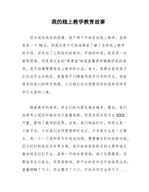 我的线上教学教育故事