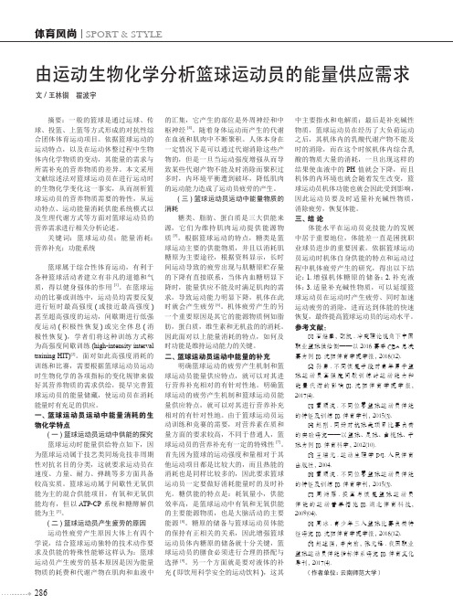 由运动生物化学分析篮球运动员的能量供应需求