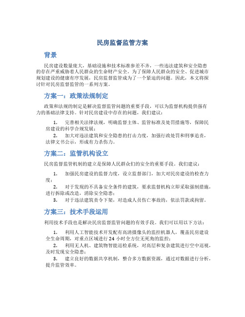 民房监督监管方案