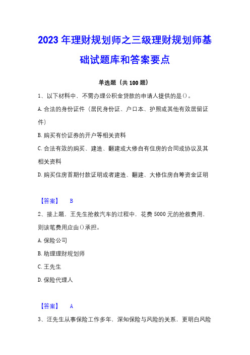 2023年理财规划师之三级理财规划师基础试题库和答案要点