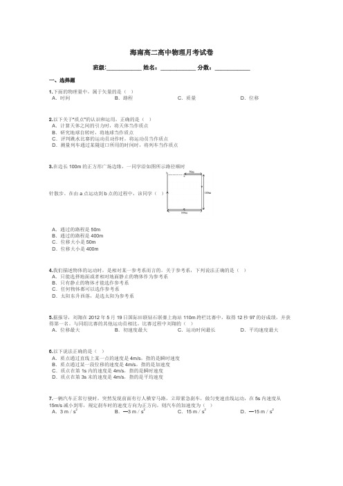 海南高二高中物理月考试卷带答案解析
