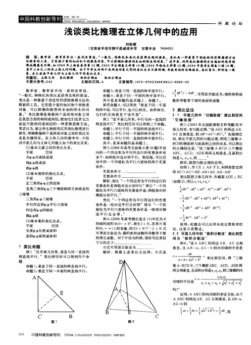 浅谈类比推理在立体几何中的应用