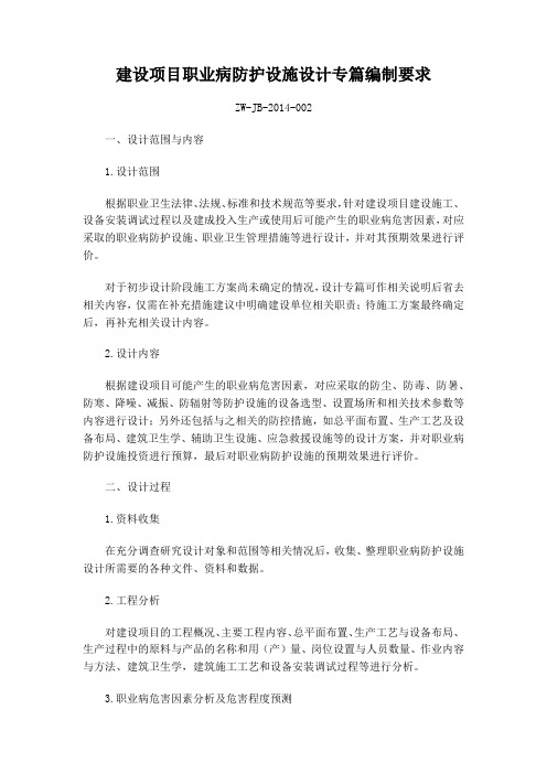 建设项目职业病防护设施设计专篇编制要求