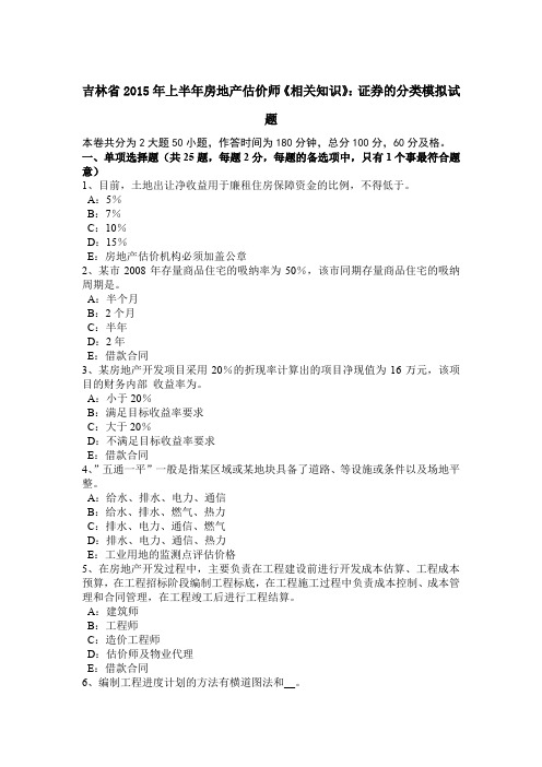 吉林省2015年上半年房地产估价师《相关知识》：证券的分类模拟试题