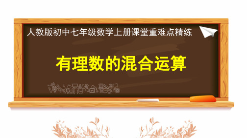 2024年人教版七年级数学上册《有理数的混合运算》课堂重难点精练