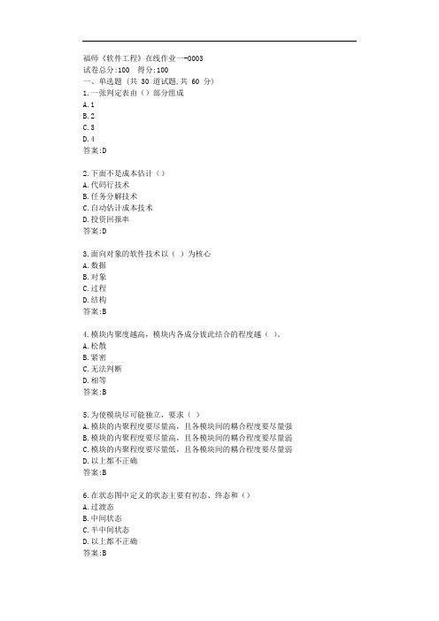 福师《软件工程》在线作业一【标准答案】