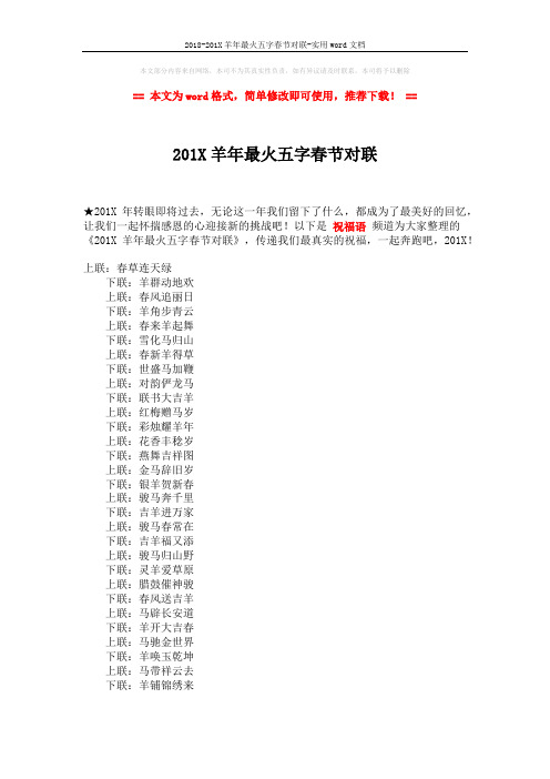 2018-201X羊年最火五字春节对联-实用word文档 (1页)