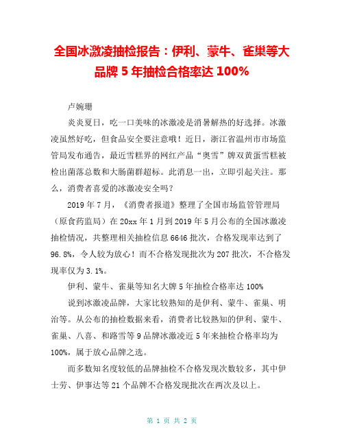 全国冰激凌抽检报告：伊利、蒙牛、雀巢等大品牌5年抽检合格率达100%