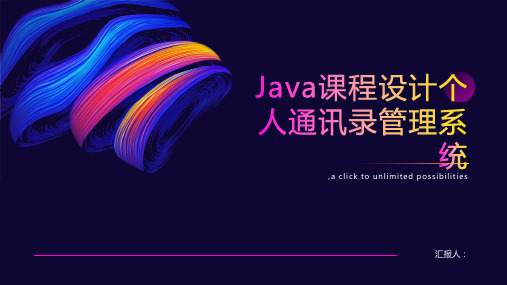 Java课程设计个人通讯录管理系统