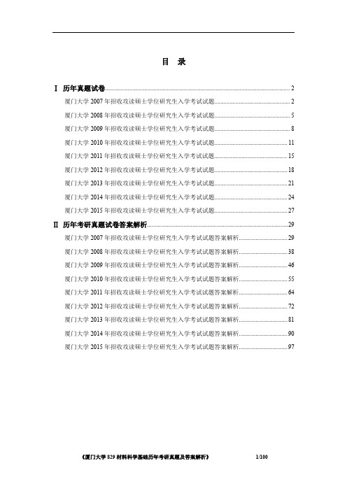 厦门大学829材料科学基础 真题