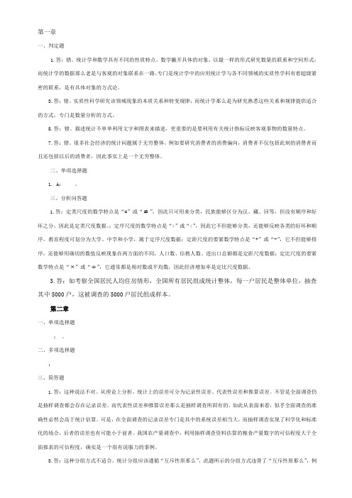 统计学讲义习题参考答案