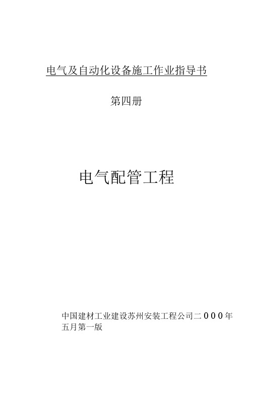 电气及自动化设备施工作业指导书第四册电气配管工程