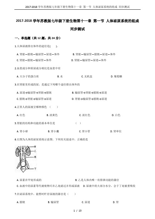 2017-2018学年苏教版七年级下册生物第十一章 第一节 人体泌尿系统的组成 同步测试