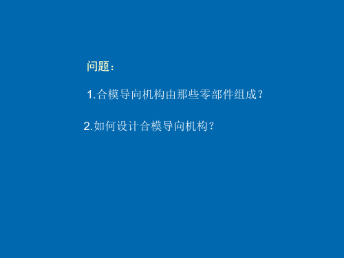 3.5(7)合模导向机构设计