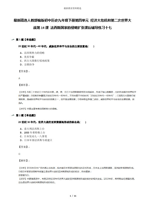 最新精选人教部编版初中历史九年级下册第四单元 经济大危机和第二次世界大战第14课 法西斯国家的侵略扩张课