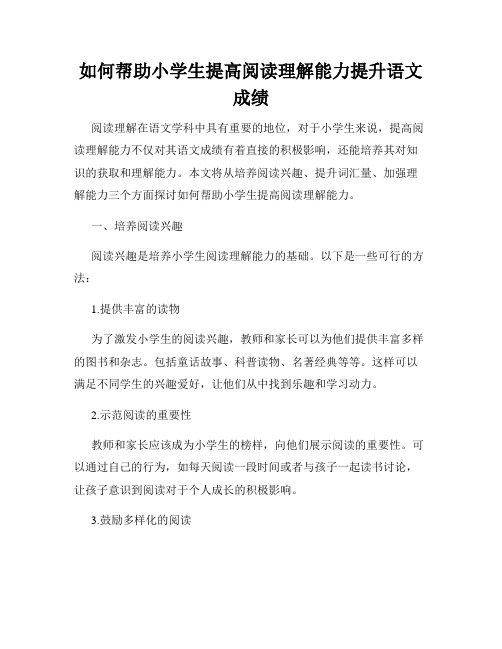 如何帮助小学生提高阅读理解能力提升语文成绩