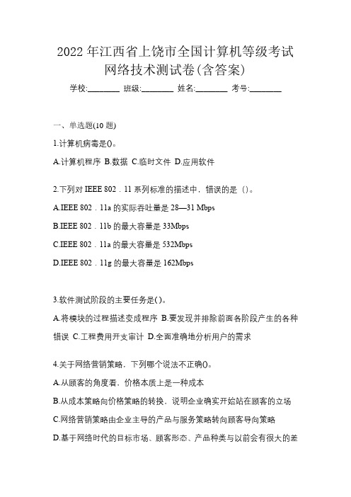 2022年江西省上饶市全国计算机等级考试网络技术测试卷(含答案)