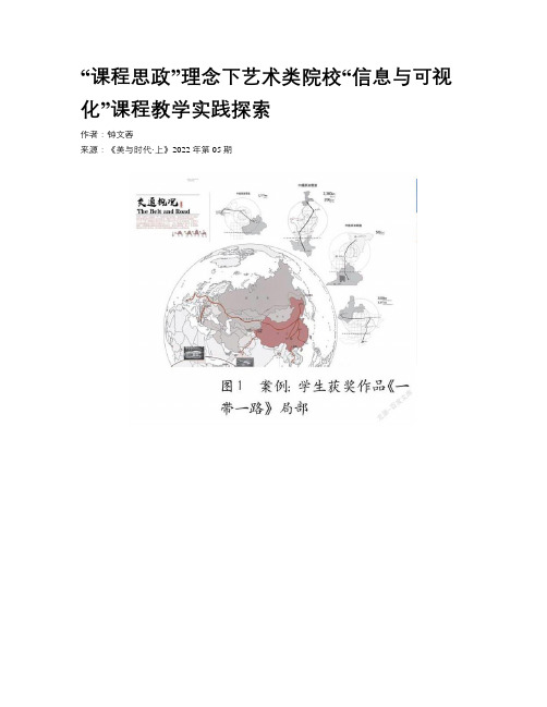 “课程思政”理念下艺术类院校“信息与可视化”课程教学实践探索