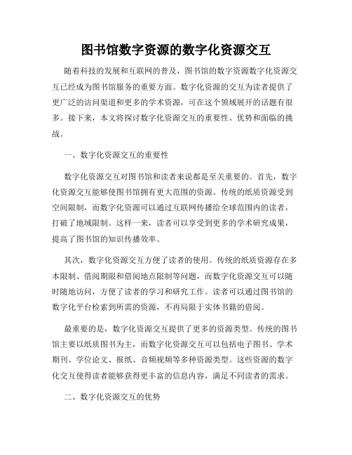 图书馆数字资源的数字化资源交互