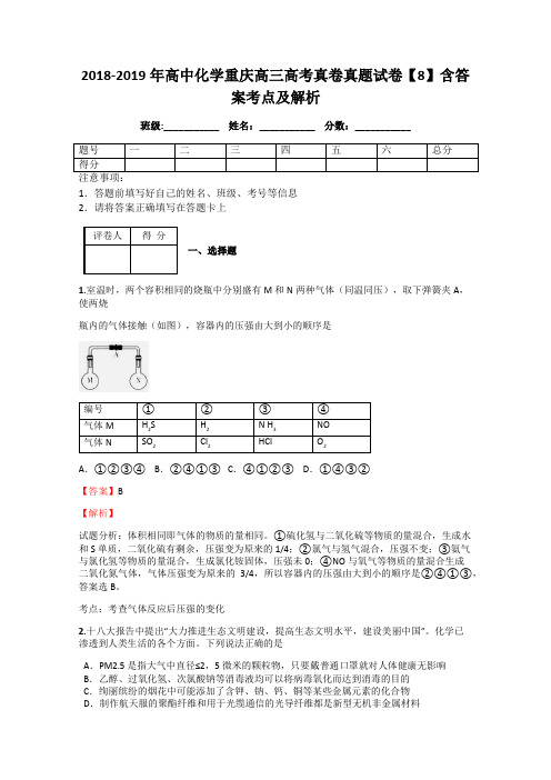 2018-2019年高中化学重庆高三高考真卷真题试卷【8】含答案考点及解析