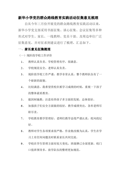 新华小学党的群众路线教育实践活动征集意见梳理