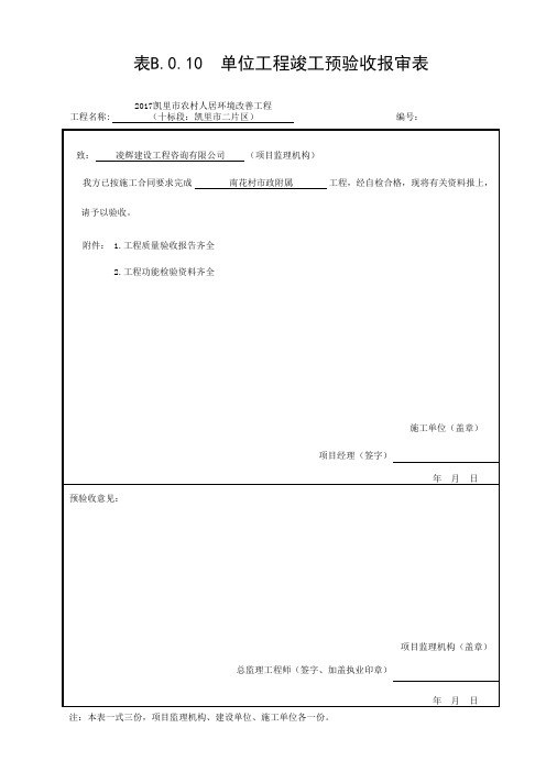 竣工预验收报审表 