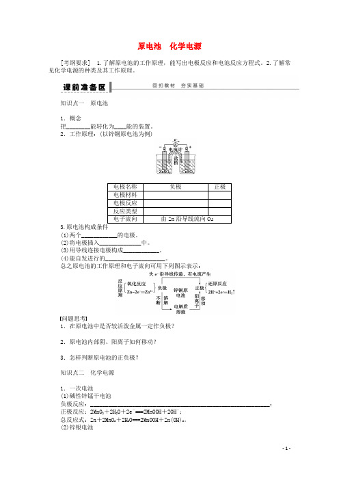 安徽省蚌埠铁中高中化学《原电池化学电源》全册复习导学案