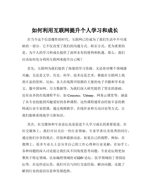 如何利用互联网提升个人学习和成长