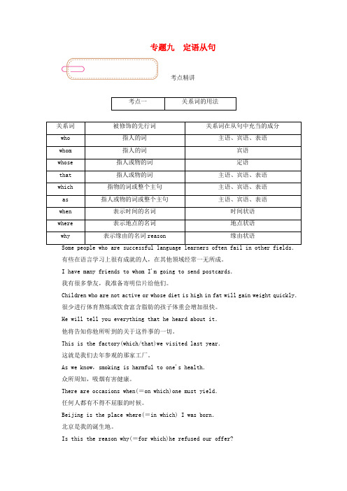 2025届高考英语一轮总复习专题九定语从句学案含解析新人教版