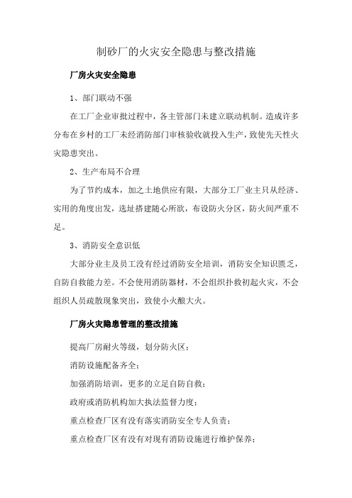 制砂厂的火灾安全隐患与整改措施