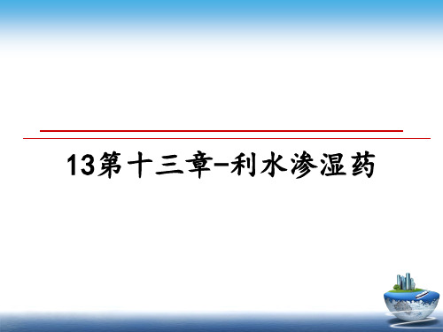 最新13第十三章-利水渗湿药PPT课件