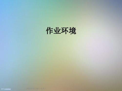 作业环境