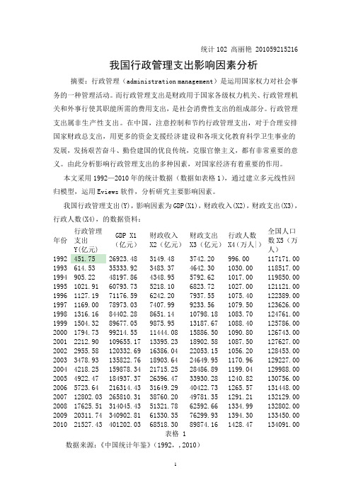 我国行政管理支出影响因素分析