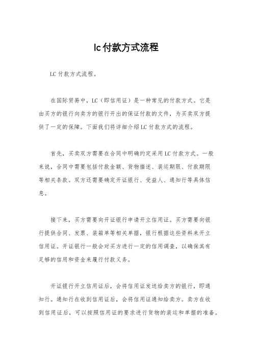 lc付款方式流程