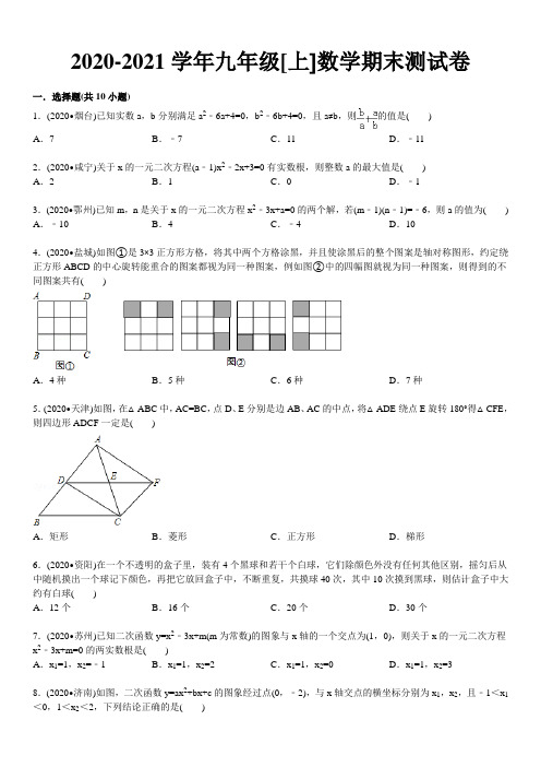 2020-2021学年九年级上数学期末试卷及答案解析