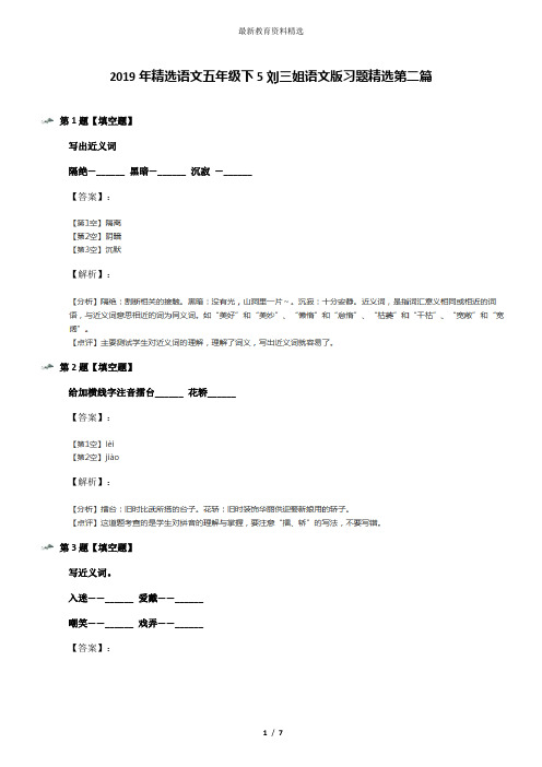 2019年精选语文五年级下5刘三姐语文版习题精选第二篇