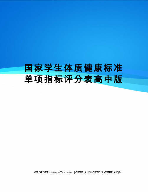 国家学生体质健康标准单项指标评分表高中版