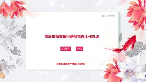实用动感PPT-白色清新文艺青岛市商业银行薪酬管理2017年终个人工作总结述职报告与2018年工作计划幻灯片PPT