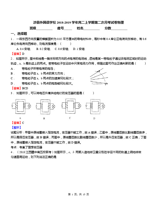 涉县外国语学校2018-2019学年高二上学期第二次月考试卷物理