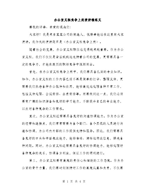 办公室文秘竞争上岗演讲稿范文（二篇）