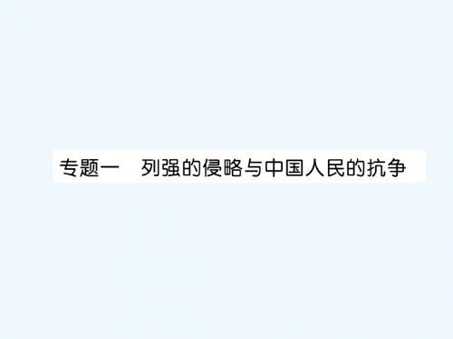 贵阳专版2019届中考历史总复习第二编热点专题速查篇专题1列强的侵略与中国人民的抗争精讲课件20190225282