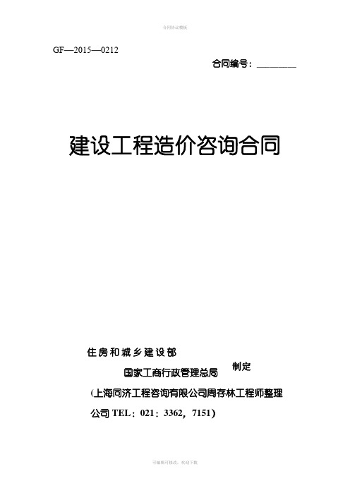 建设部建设工程造价咨询合同范本2015年新版