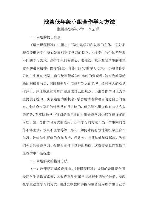 浅淡低年级小组合作学习方法