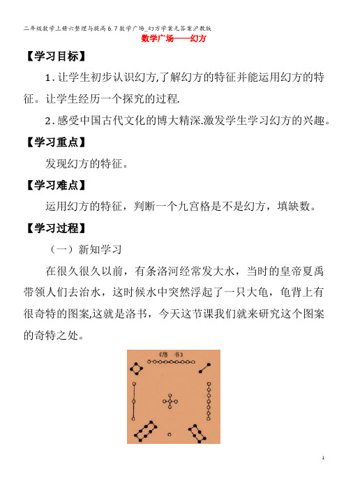 二年级数学上册六整理与提高6.7数学广场_幻方学案无答案沪教版