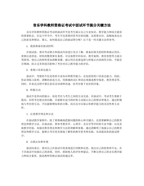 音乐学科教师资格证考试中面试环节提分关键方法