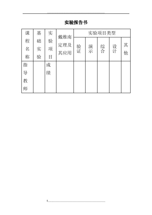 戴维南定理及其应用实验报告