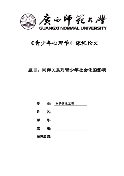 同伴关系对青少年社会化的影响